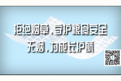 中国男人操女人黄色视频拒绝烟草，守护粮食安全